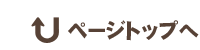 このページの先頭へ
