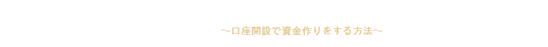 FXキャンペーンガイド！口座開設で資金作りをする方法